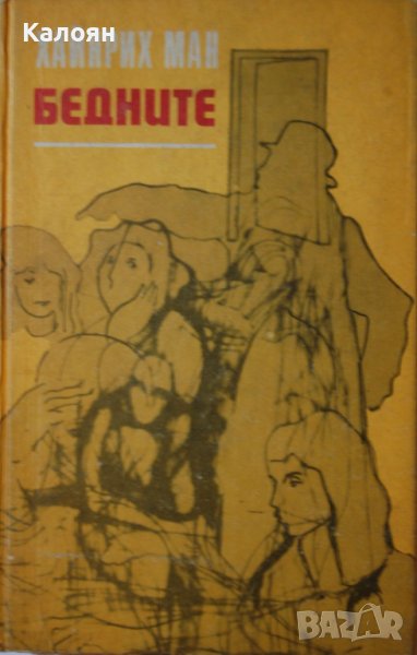 Хайнрих Ман - Бедните (1977), снимка 1