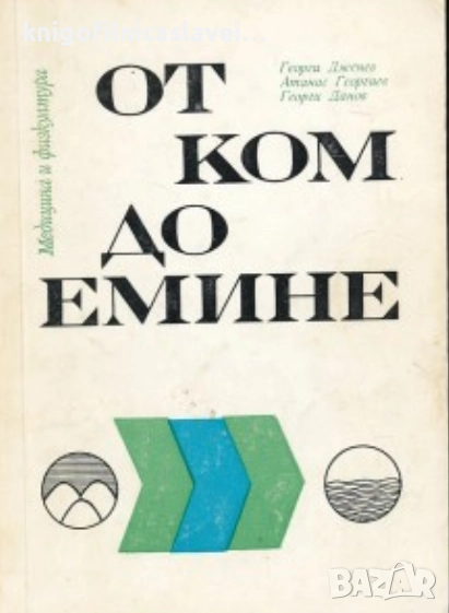 Георги Дженев, Атанас Георгиев, Георги Данов - От Ком до Емине (1974), снимка 1