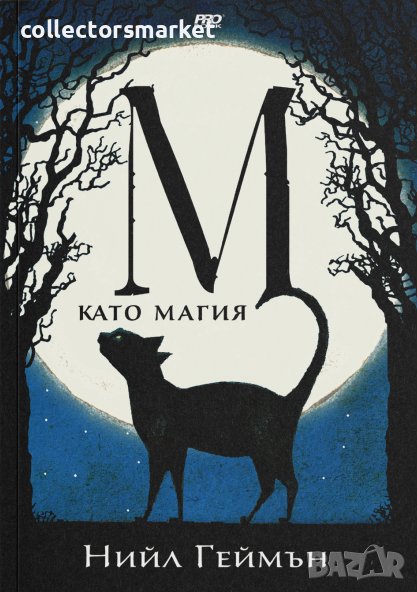 М като Магия, снимка 1