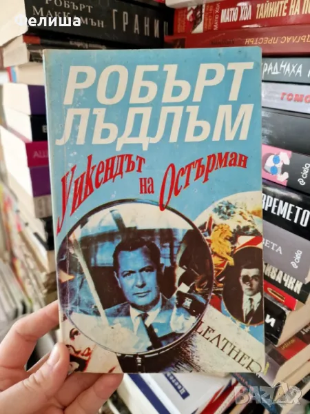 Уикендът на Остърман - Робърт Лъдлъм, снимка 1