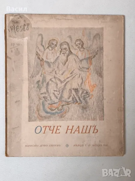 Книга ОТЧЕ НАШ. Рисунки ДЕЧКО УЗУНОВ. 1932г

, снимка 1