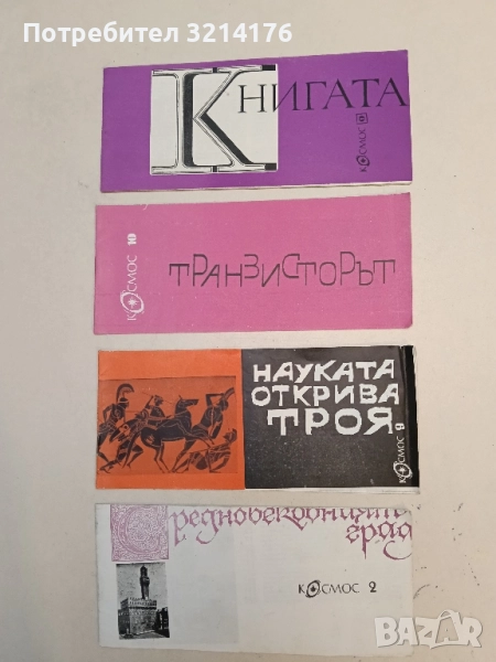 Транзисторът – Сборник, снимка 1