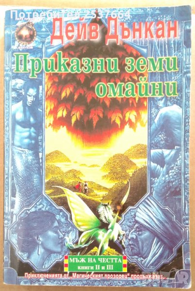 Приказни земи омайни  Мъж на честа книга 2 и 3  Дейв Дънкан, снимка 1