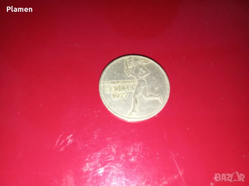 Юбилейна монета от 50 стотинки Универсиада 1977 година , снимка 1