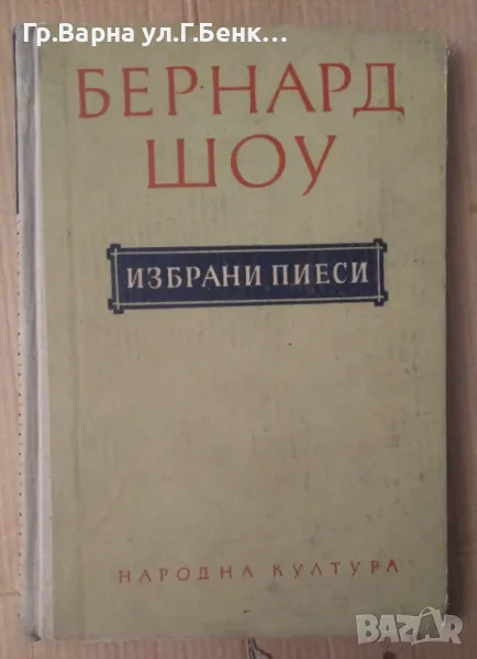 Бернард Шоу  Избрани пиеси 15лв, снимка 1