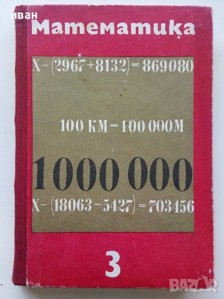 Математика за 3.клас - Ст.Христов,Д.Шопова,Р.Лазарова,М.Генова - 1971г., снимка 1