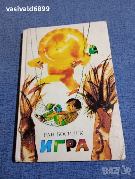 Ран Босилек - Игра , снимка 1