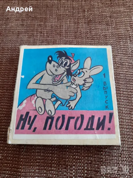 Филм за прожекционен апарат Ну Погоди 1 серия, снимка 1