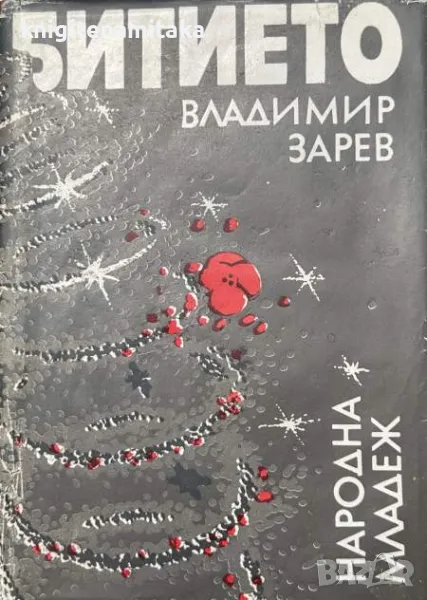 Битието - Владимир Зарев, снимка 1