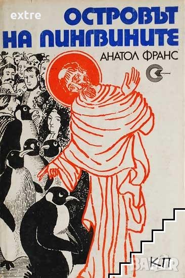  Островът на пингвините  Анатол Франс, снимка 1