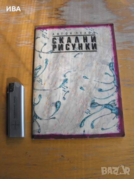 Скални рисунки.  Автор: Антон Пелов., снимка 1