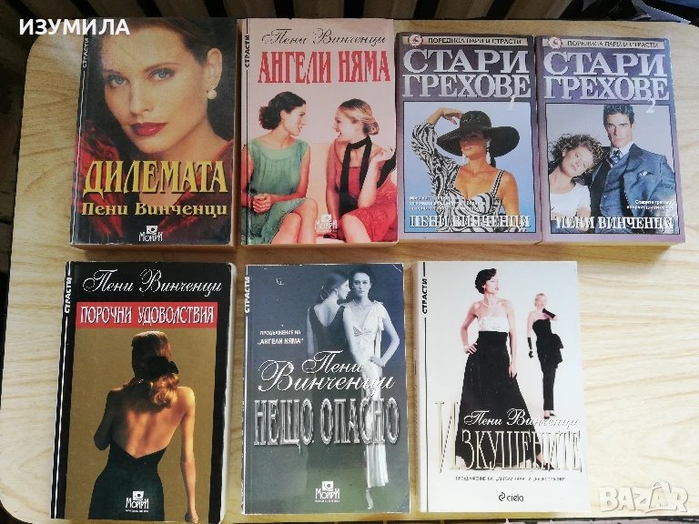 Дилемата/ Ангели няма/ Нещо опасно/ Изкушените/ Порочни удоволствия/ Стари грехове - Пени Винченци , снимка 1