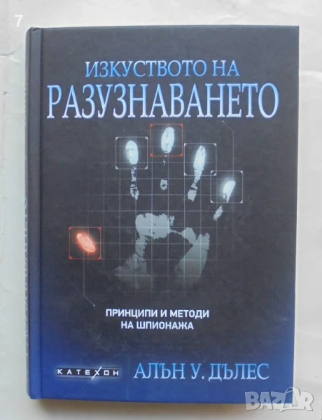Книга Изкуството на разузнаването Принципи и методи на шпионажа - Алън Дълес 2023 г., снимка 1