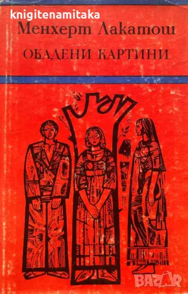 Окадени картини - Менхерт Лакатош, снимка 1