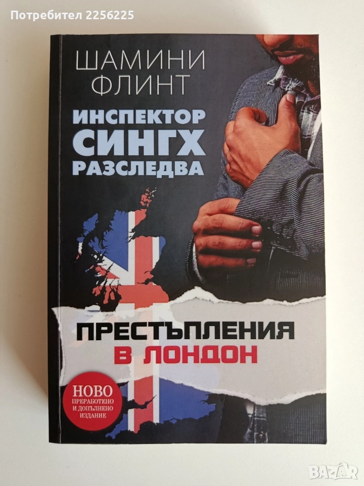 Престъпления в Лондон, снимка 1