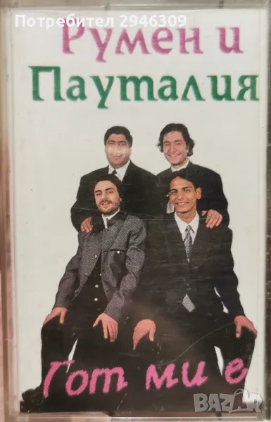 Румен и Пауталия - Гот ми е(1997), снимка 1