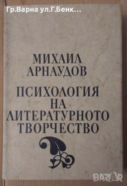 Психология на литературното творчество  Михаил Арнаудов 10лв, снимка 1