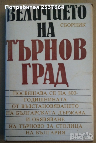 Величието на Търновград Сборник  Атанас Попов, снимка 1