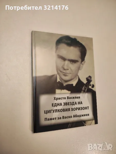 Една звезда на цигулковия хоризонт. Памет за Васко Абаджиев - Христо Василев, снимка 1