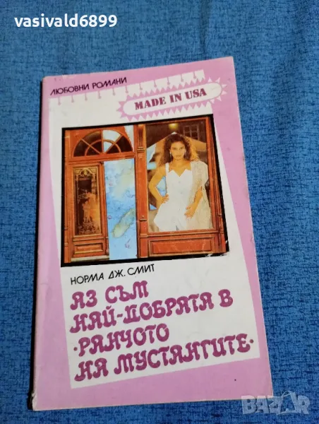 Норма Смит - Аз съм най - добрата в "Ранчото на мустангите", снимка 1