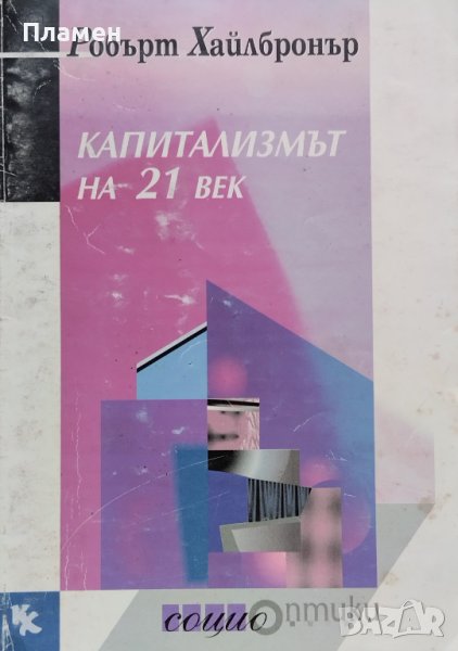 Капитализмът на 21 век Робърт Хайлбронър, снимка 1