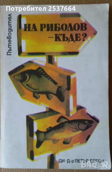 На риболов-къде?  Петър Берон, снимка 1