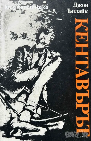 Кентавърът - Джон Ъпдайк, снимка 1