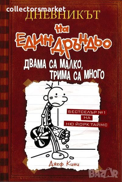Дневникът на един дръндьо. Книга 7: Двама са малко, трима са много, снимка 1