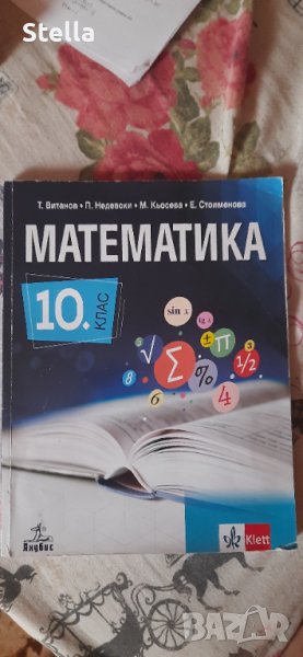 НАМАЛЕНИЕ!!!Учебник по математика за 10 клас, снимка 1