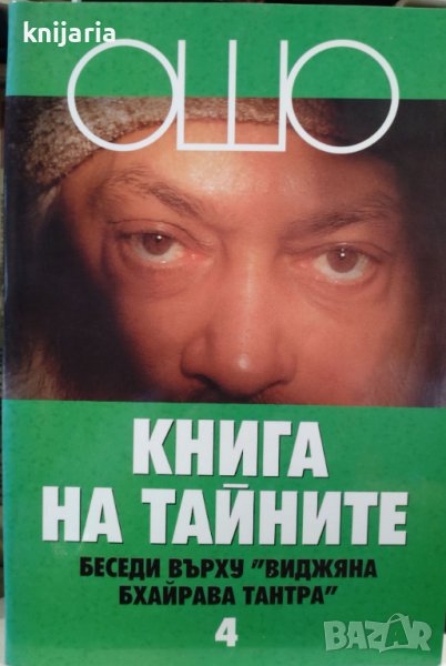 Книга на тайните том 4: Лекции върху Виджяна Бхайрава Тантра, снимка 1