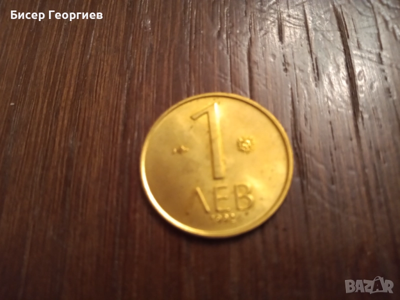 Монети 1 лв. 1992г. - 833 бр., снимка 1