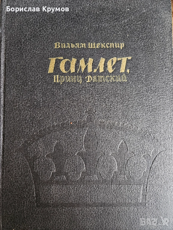 Хамлет, Шекспир - на руски език, снимка 1