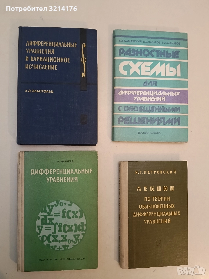 Дифференциальные уравнения и вариационное исчисление -  Л. Э. Эльсгольц (1969, Отлично състояние), снимка 1