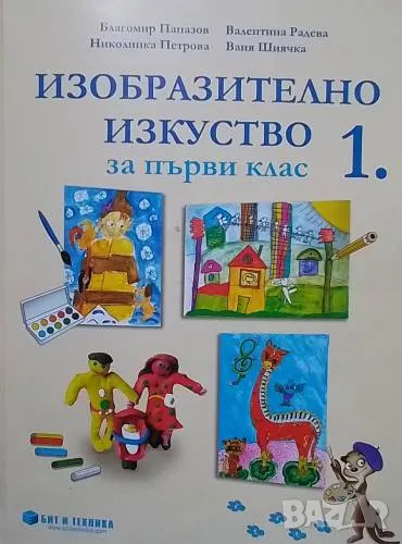 Изобразително изкуство за 1. клас, снимка 1