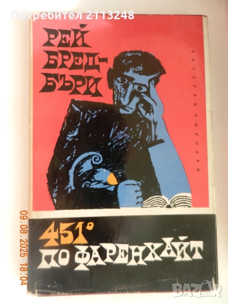Рей Бредбъри - 451 градуса по Фаренхайт, снимка 1