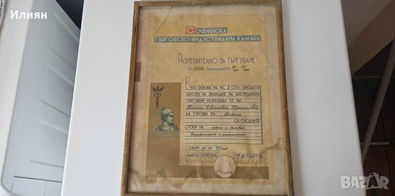 Стар документ разрешително за търговия 1941/1943, снимка 1