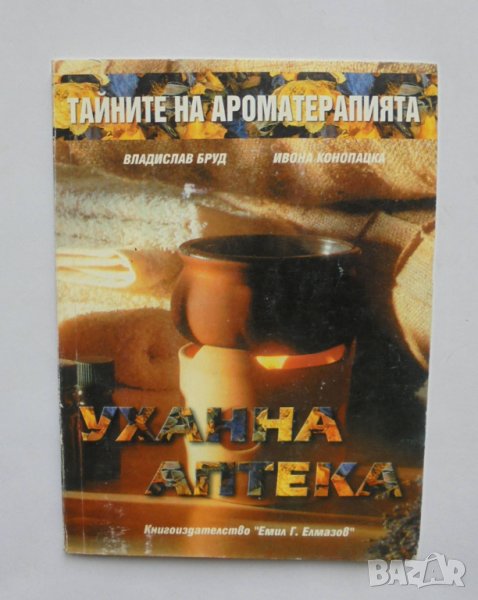 Книга Тайните на ароматерапията Уханна аптека - Владислав Бруд, Ивона Конопацка 2000 г., снимка 1