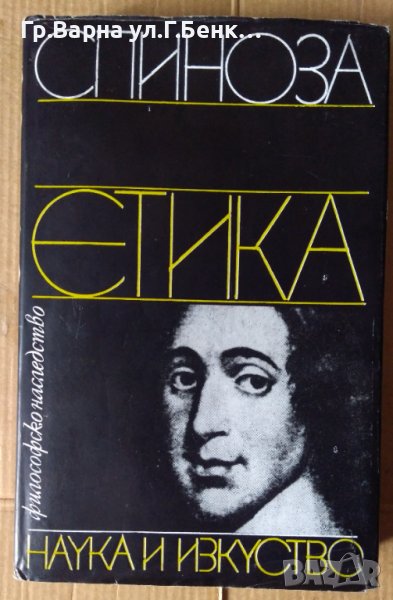 Етика  Спиноза, снимка 1
