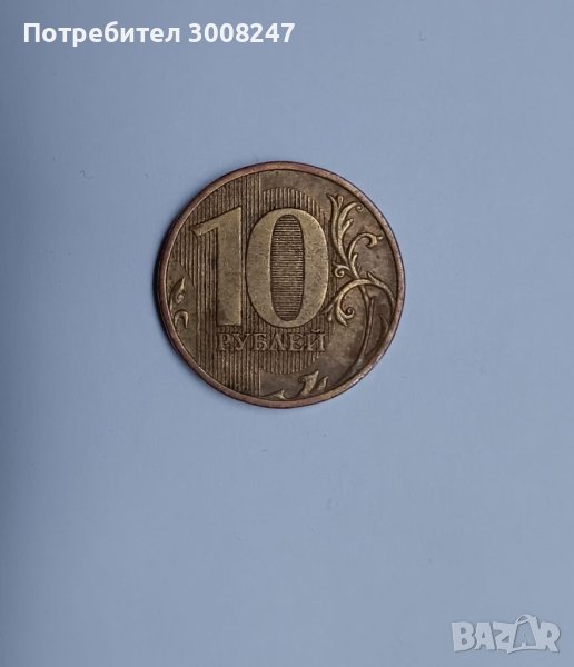 10 рубли 2010 Русия , снимка 1