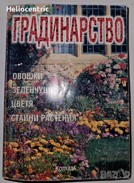 Градинарство, снимка 1