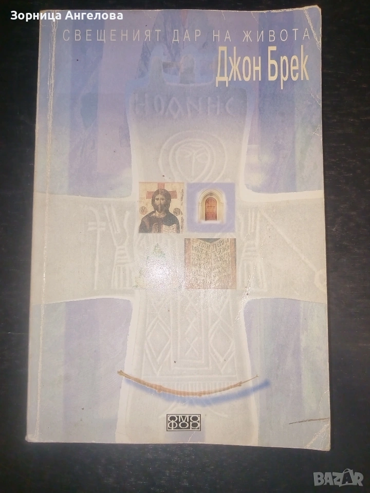 "Свещеният дар на живота“ от Джон Брек (издание на Омофор), снимка 1
