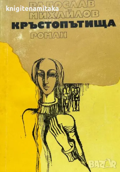 Кръстопътища - Радослав Михайлов, снимка 1