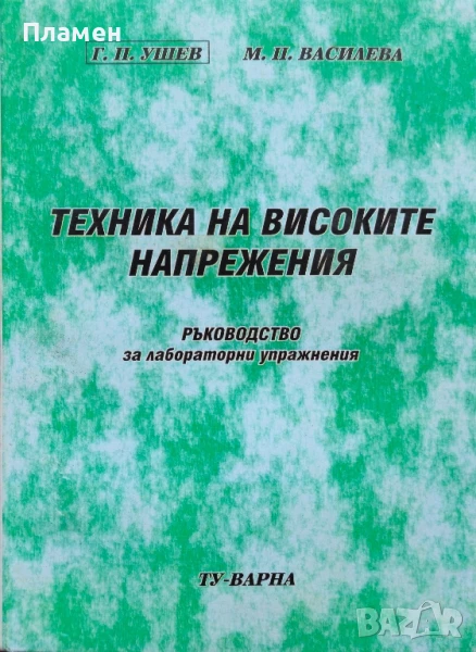 Техника на високите напрежения. Ръководство за лабораторни упражнения Г. П. Ушев , снимка 1