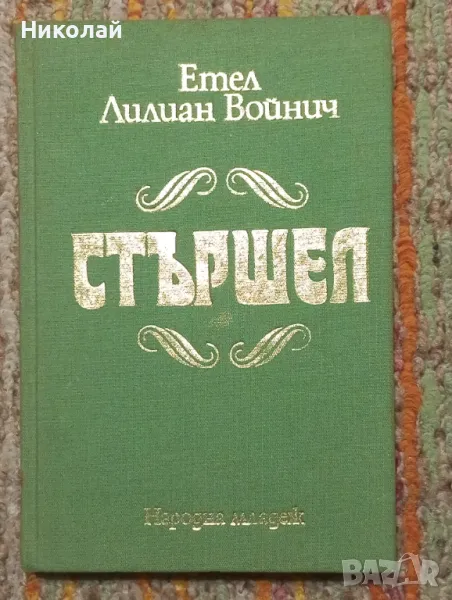 Стършел - Етел Лилиан Войнич, снимка 1