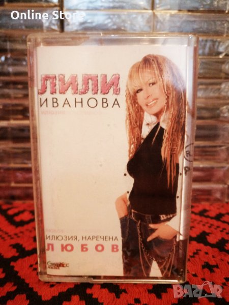 Лили Иванова - Илюзия , наречена ЛЮБОВ, снимка 1