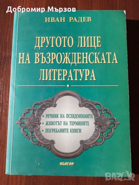 "Другото лице на възрожденската литература", Иван Радев , снимка 1