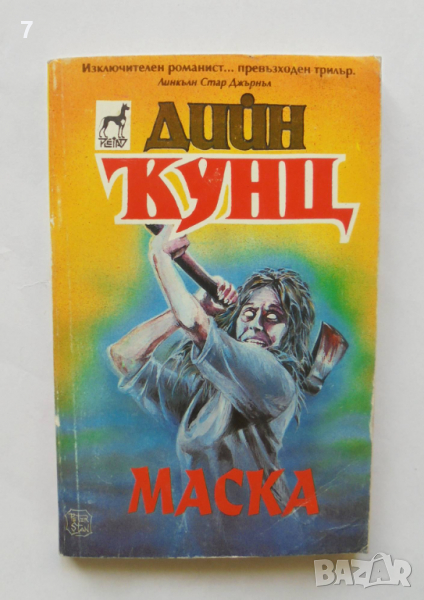 Книга Маска - Дийн Кунц 1994 г., снимка 1
