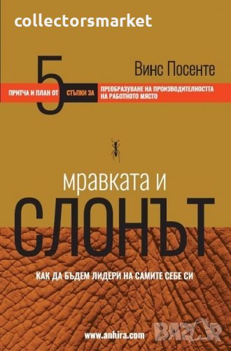 Мравката и слонът, снимка 1