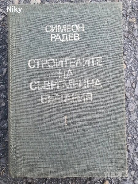 Стройтелите на съвременна България том 1, снимка 1