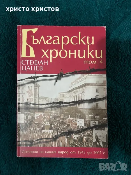 Български Хроники от Стефан Цанев 4 том, снимка 1